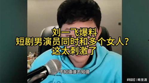 短剧男主角爆料视频,短剧背后不为人知的幕后故事